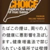 choice原味 · 手卷烟丝/チョイス オリジナル
