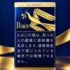 金和平80周年限定 · 日本香烟/ピース ライト ボックス