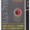 黑魔鬼可可 · 外国香烟/ブラックデビル カカオ