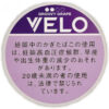 VELO葡萄加强 · 唇烟/ベロ・グルービー・グレープ・インテンス
