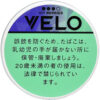 VELO超强冰莓果 · 唇烟/ベロ・アイシーベリーズ・エックス・インテンス
