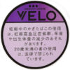 VELO超强葡萄 · 唇烟/ベロ・グルービー・グレープ・エックスインテンス