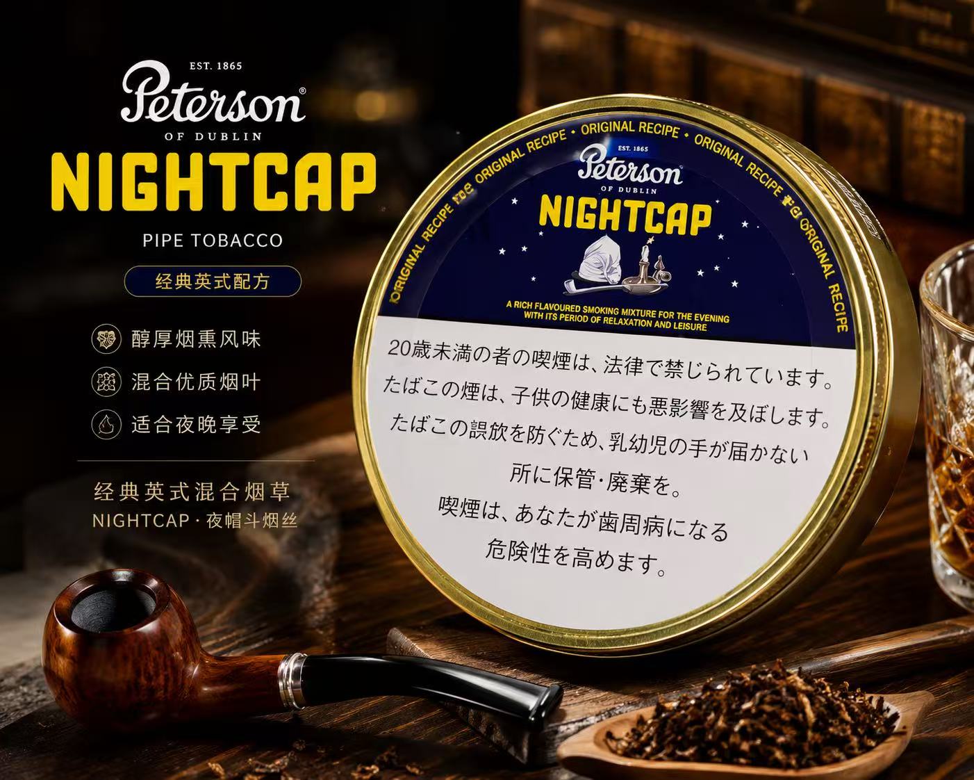 彼得森夜帽 · 烟斗烟丝/Peterson of Dublin-NIGHTCAP