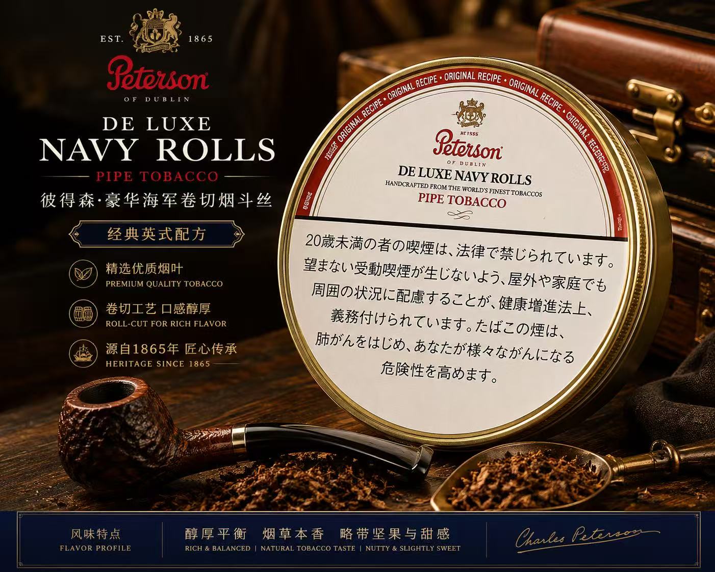 彼得森豪华海军卷 · 烟斗烟丝/Peterson De Luxe Navy Rolls