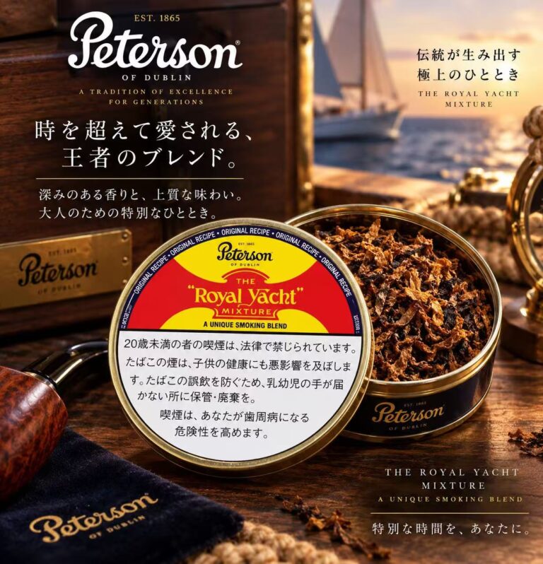 彼得森皇家游艇Peterson Royal Yacht · 烟斗烟丝/ピーターソン ロイヤルヨット