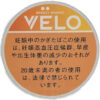 VELO芒果加强 · 唇烟/ベロ・ブリージー・マンゴー・インテンス